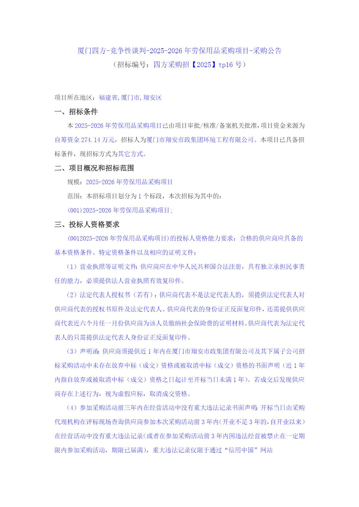 九州官方网站_九州jiuzhou（中国）
-竞争性谈判-2025-2026年劳保用品采购项目-采购公告_页面_1.jpg