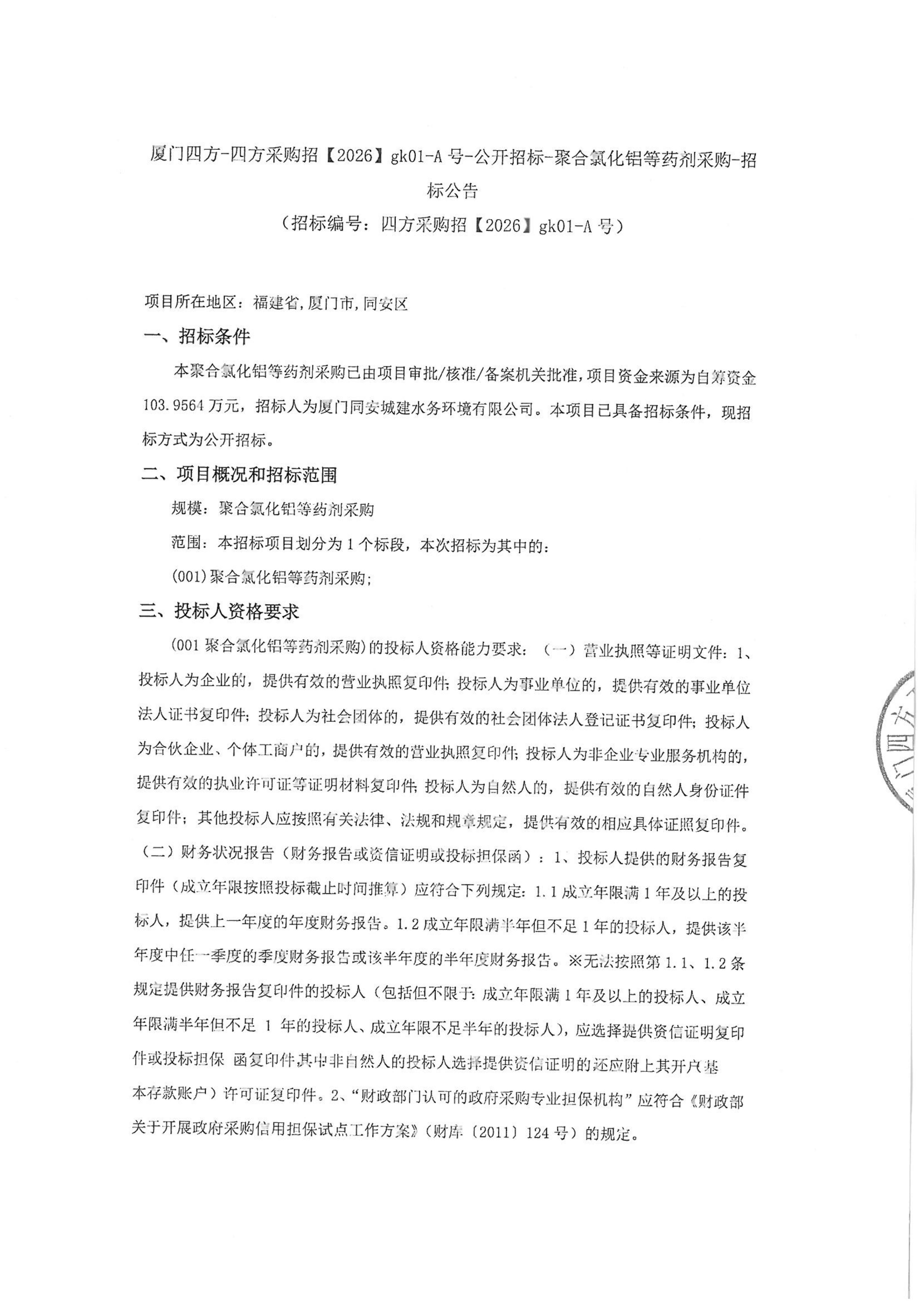 九州官方网站_九州jiuzhou（中国）
-四方采购招【2026】gk01-A号-公开招标-聚合氯化铝等药剂采购-招标公告-盖章_01.jpg