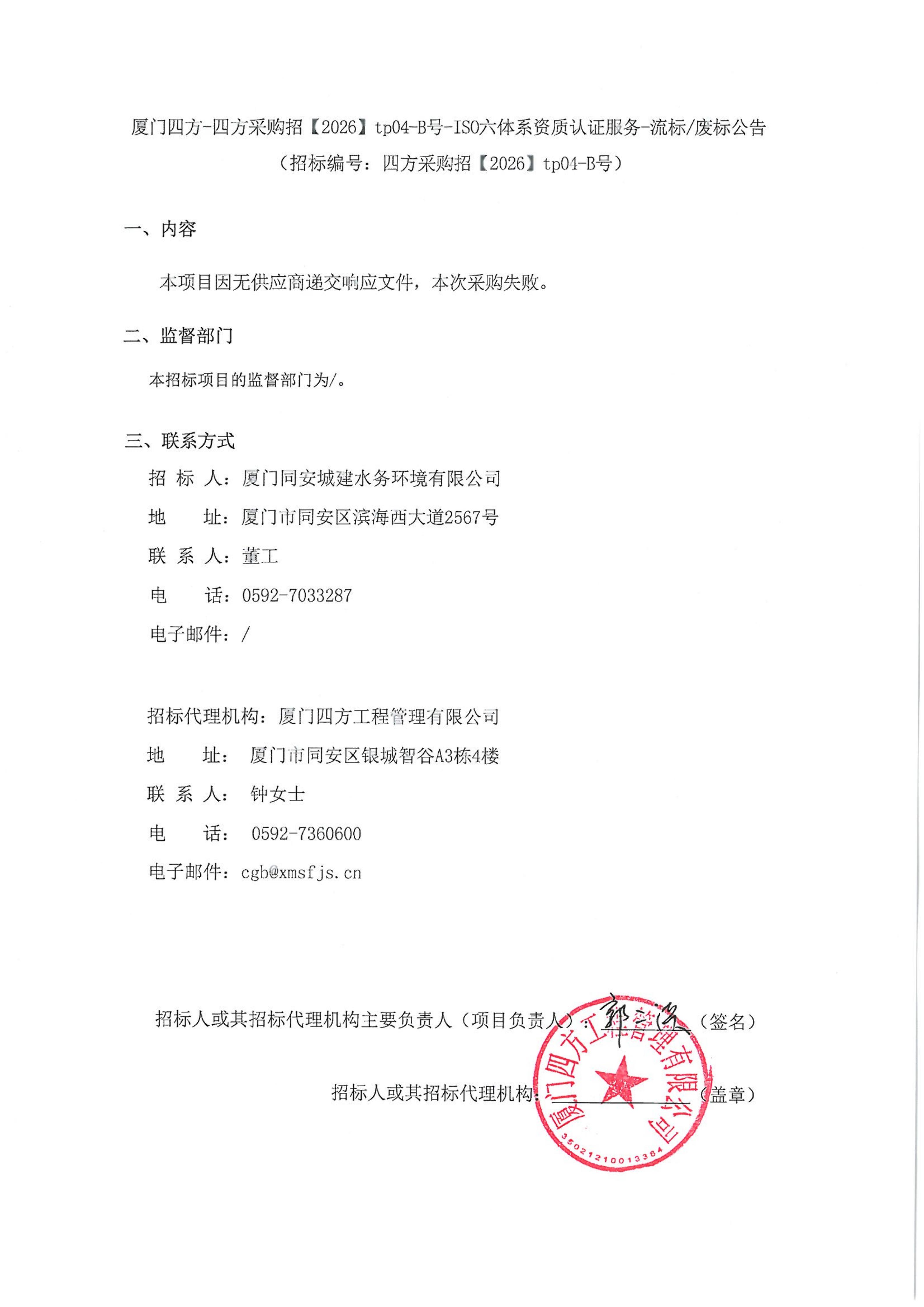 九州官方网站_九州jiuzhou（中国）
-四方采购招【2026】tp04-B号-ISO六体系资质认证服务-流标废标公告_01.jpg
