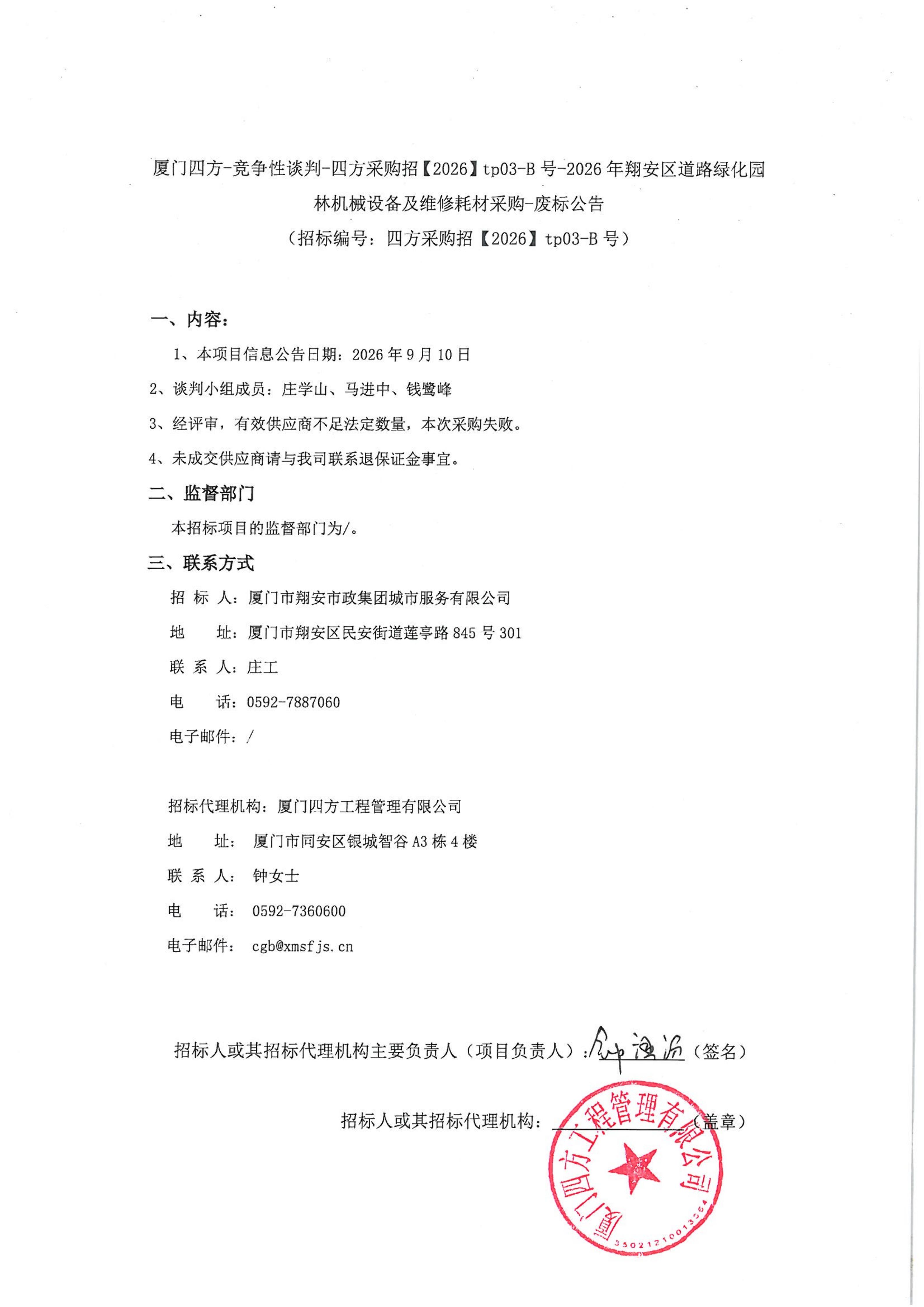 九州官方网站_九州jiuzhou（中国）
-竞争性谈判-四方采购招【2026】tp03-B号-2026年翔安区道路绿化园林机械设备及维修耗材采购-废标公告-盖章_01.jpg